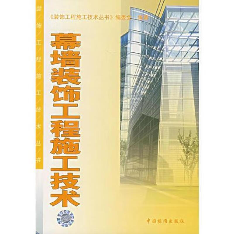 幕墙饰工程施工技术