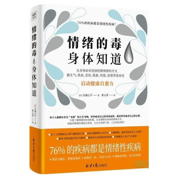 情绪的毒 身体知道 [日]自凝心平 北京日报出版社