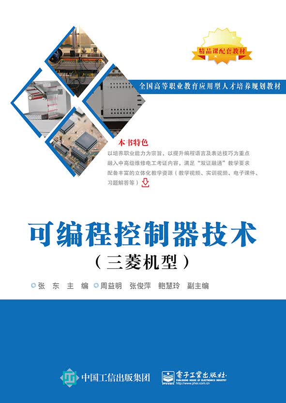 可编程控制器技术（三菱机型）
