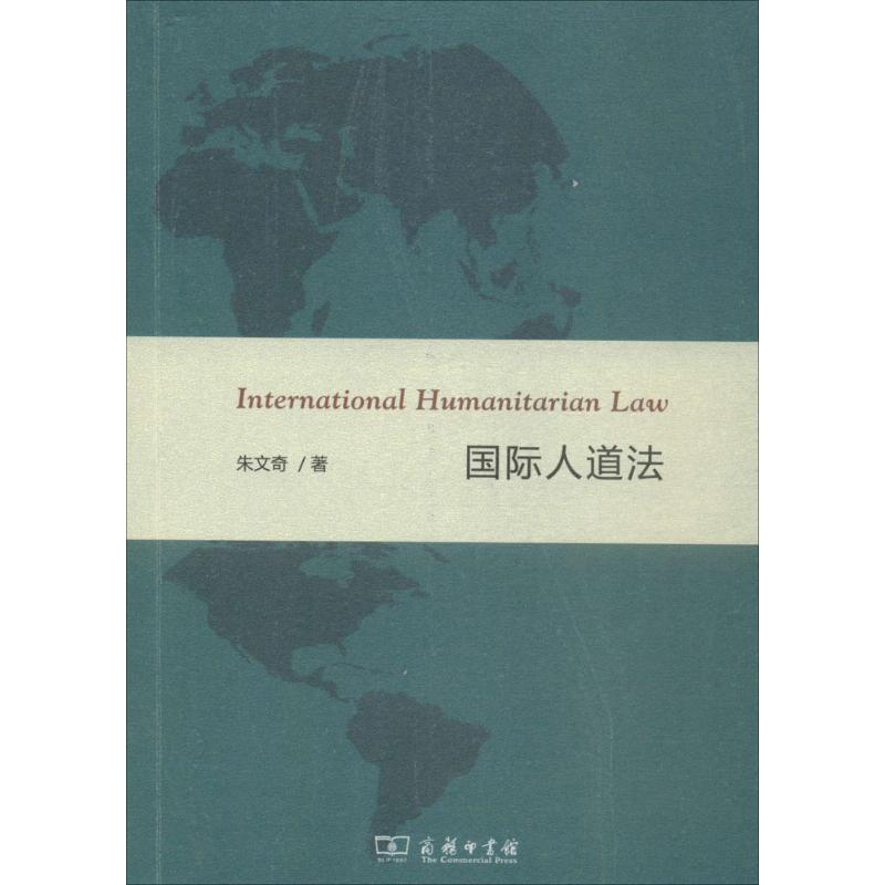 国际人道法 朱文奇 著 9787100155786 商务印书馆