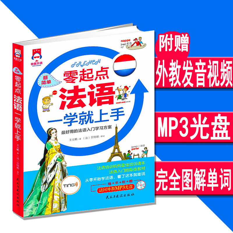 零起点法语一学就上手法语自学入门教材法语单词词汇书图解法语单词词汇法语单词轻松记法语自学入门学习辅导书法语教材词汇