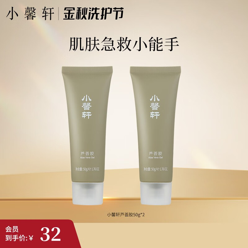 小馨轩芦荟胶50g 舒缓保湿凝胶 芦荟补水保湿晒后呵护身体男女 芦荟胶50g*2