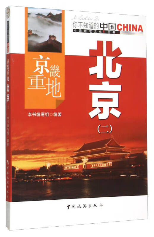 京畿重地 北京（2）【正版好书】