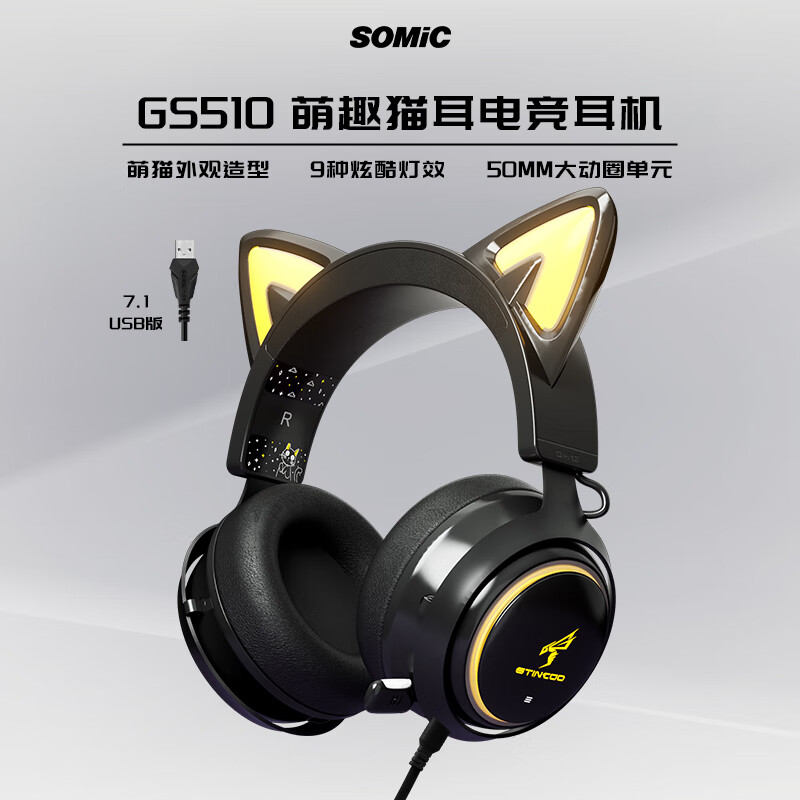 硕美科（SOMIC） GS510头戴式有线游戏耳机 猫耳发光网红有线耳机 电竞吃鸡耳麦 有线带麦直播电脑耳机 黑色