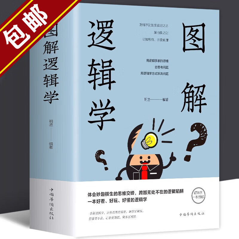 【包邮】逻辑思维训练书提升逻辑表达力 图解逻辑学 定价68