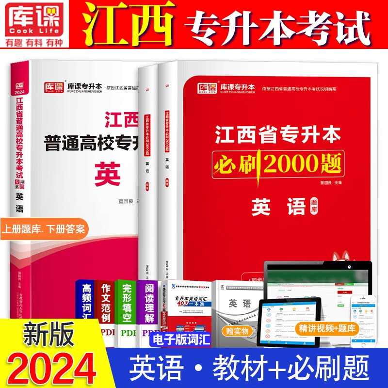 库课2024年江西省专升本考试教材必刷2000题集 2024江西省统招专升本考试教材考前冲刺模拟密押试卷 2024江西统招专升本考试 江西专升本语文【教材+必刷2000题】