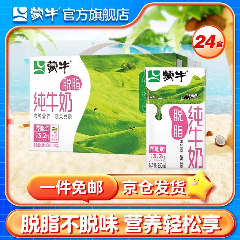 蒙牛脱脂型纯牛奶250mL*24盒零脂肪 轻负担礼盒装怎么样,好用不?