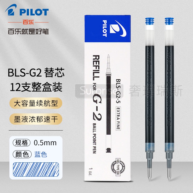 日本pilot百乐bls-g2-5中性笔芯g6/b2p矿泉水笔签字笔啫喱笔替换芯 0.