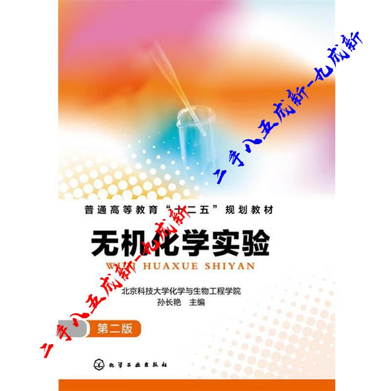 无机化学实验 孙长艳 主编 北京科技大学