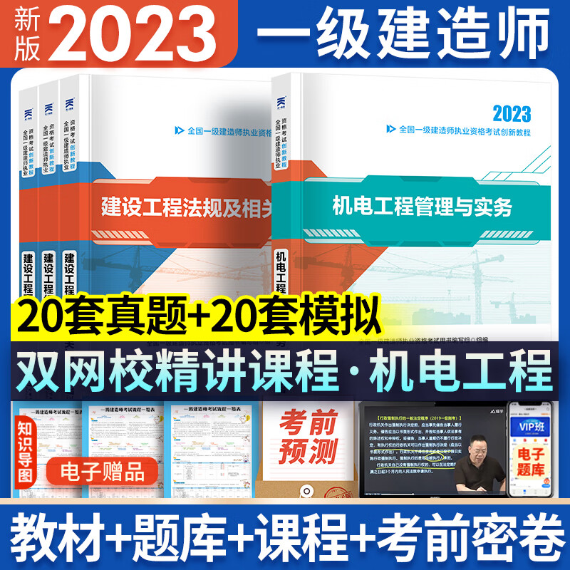 新版2023一级建造师2023教材历年真题试卷一建教材2023建筑市政机电水利公路专业2023年版教材历年真题试卷全套自选 机电专业：4教材（赠视频题库学习包）