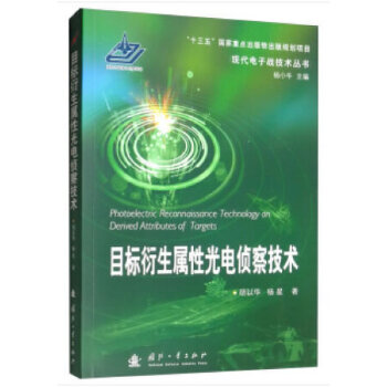目标衍生属性光电侦察技术【正版图书】