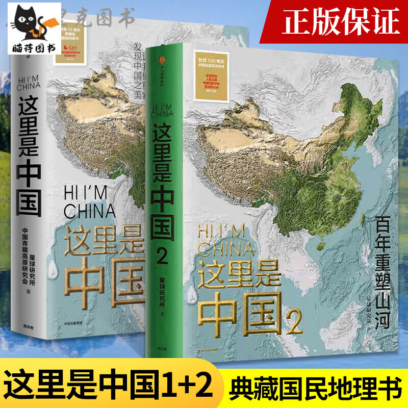 现货2019中国好书这里是中国1 2 全2册这就是中国星球研究所 知识 理知识