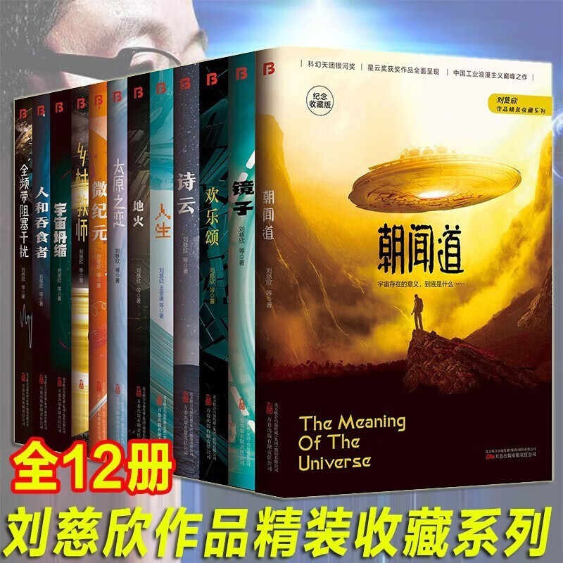 刘慈欣短篇科幻小说系列全集精装硬壳版全套12册原著正版完整无删减朝闻道 全频道阻塞干扰青少年版三体作者刘慈欣少儿科幻 王晋康何夕中国科幻小说经典文集课外阅读必读书籍诗云地火乡村教师微纪元太原之恋