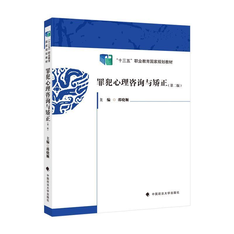 罪犯心理咨询与矫正(第2版)法律 图书
