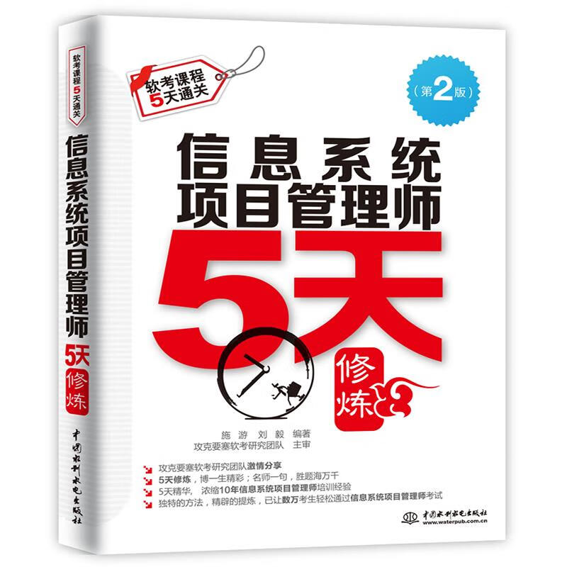 信息系统项目管理师5天修炼 施游 刘毅 水利水电出版社