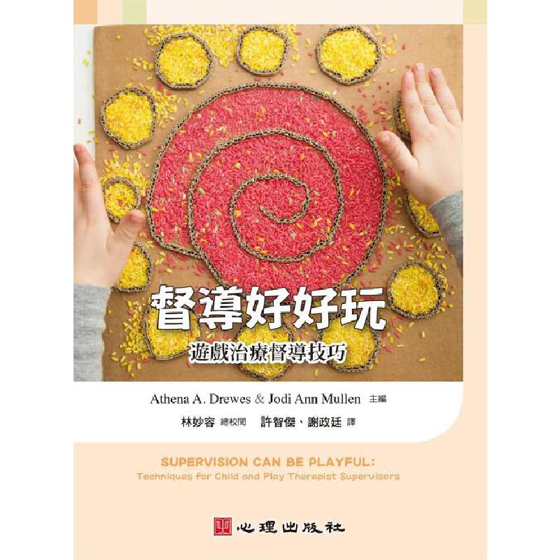 预售 督导好好玩：游戏治疗督导技巧 心理 许智杰