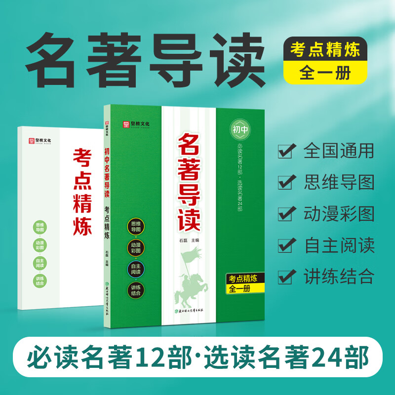 初中名著导读考点精炼名著12部+选读名著24部送考点精炼配文言文 初中通用 【超值推荐】名著导读+文言文全解
