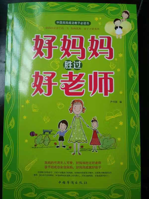 好妈妈胜过好老师 尹书丽【正版】