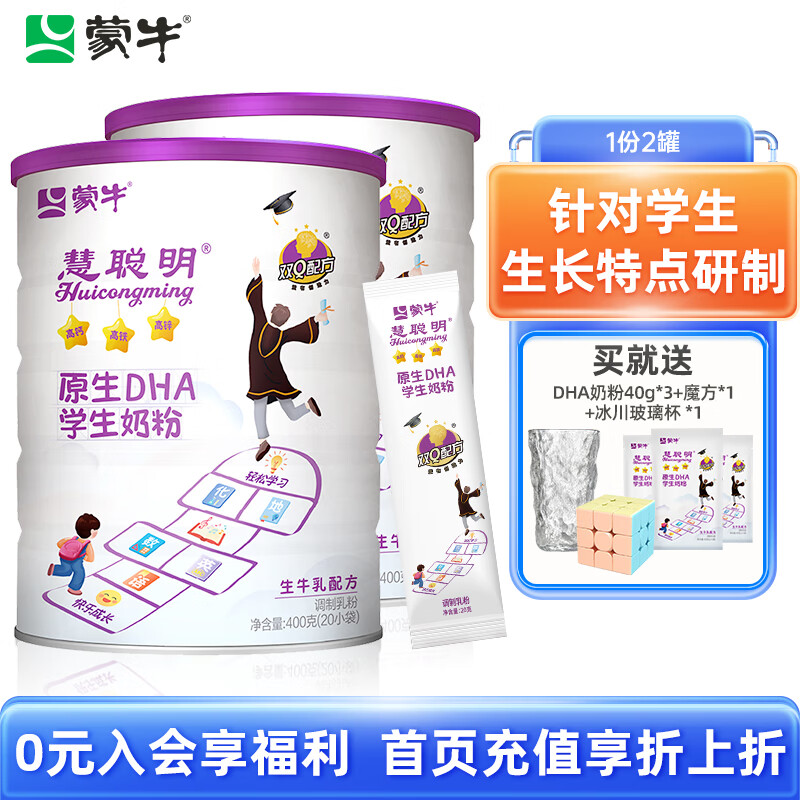蒙牛(MENGNIU)慧聪明™原生DHA学生奶粉400g/罐高钙高铁高锌生牛乳配方少年奶粉 400gx2罐属于什么档次?