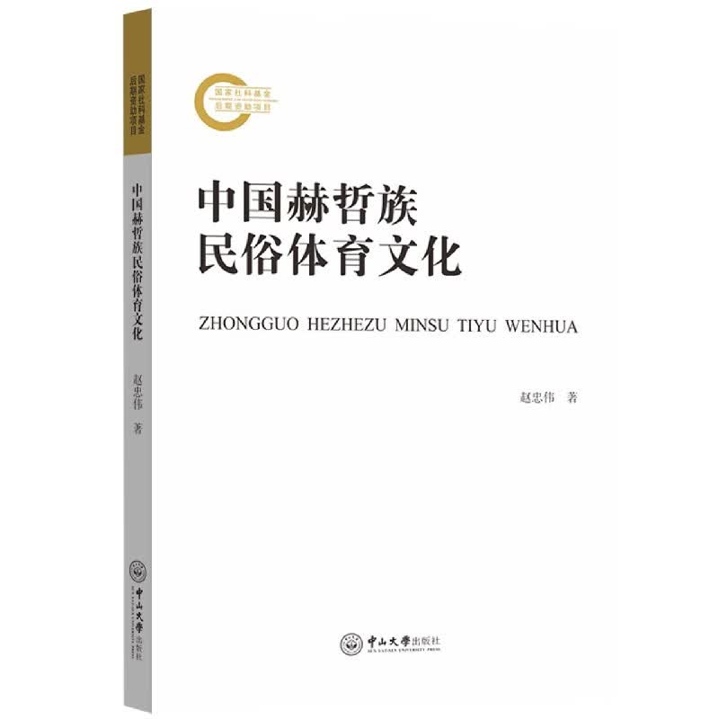中国赫哲族民俗体育文化