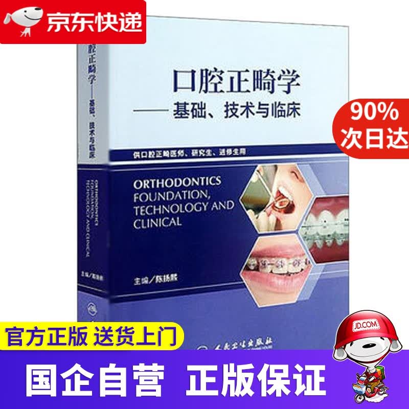 口腔正畸学基础 技术与临床 陈扬熙 人民卫生出版社 9787117157766