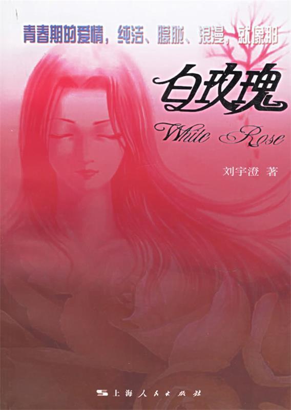白玫瑰 刘宇澄 著【书】