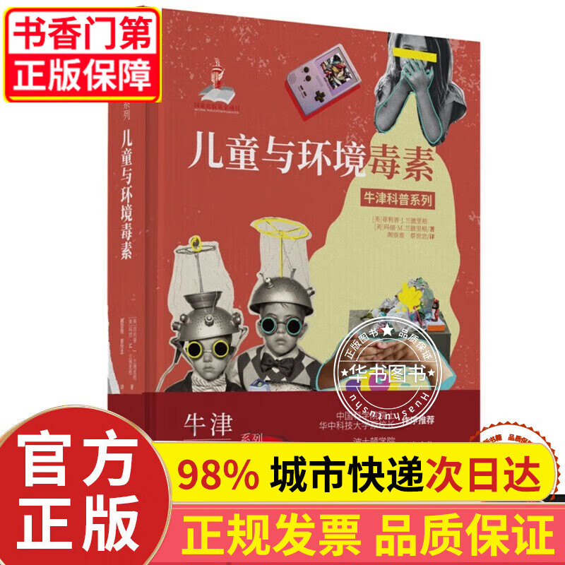 儿童与环境毒素(精装全彩版) 正版