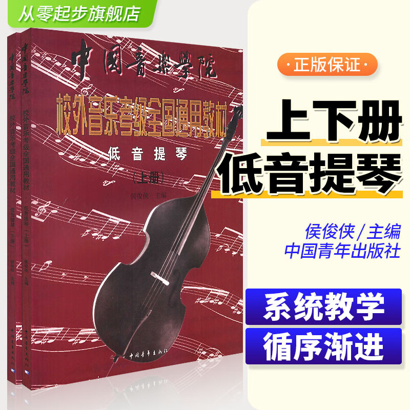 正版中國音樂學(xué)院校外音樂考級(jí)全國通用教材低音提琴上下冊(cè)低音提