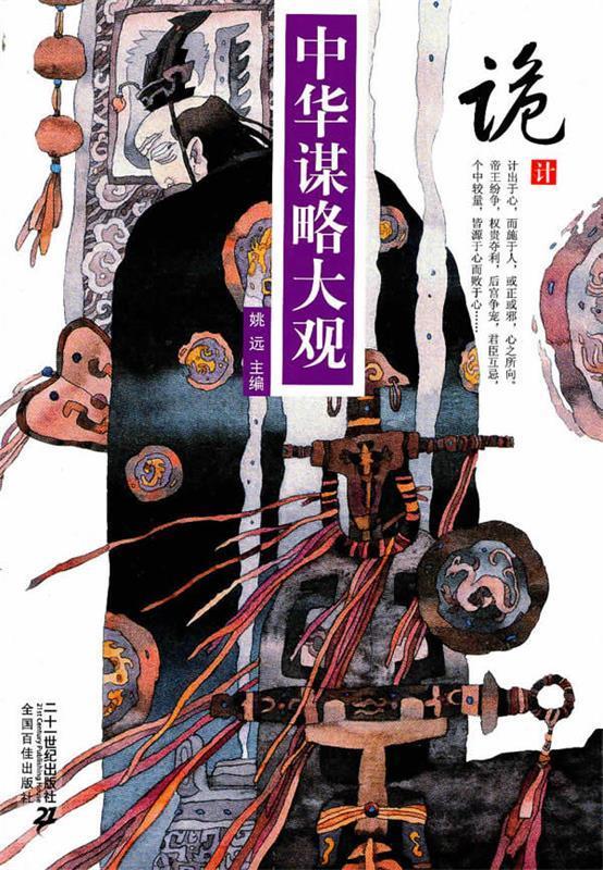 诡计 中华谋略大观【正版图书,放心购买】