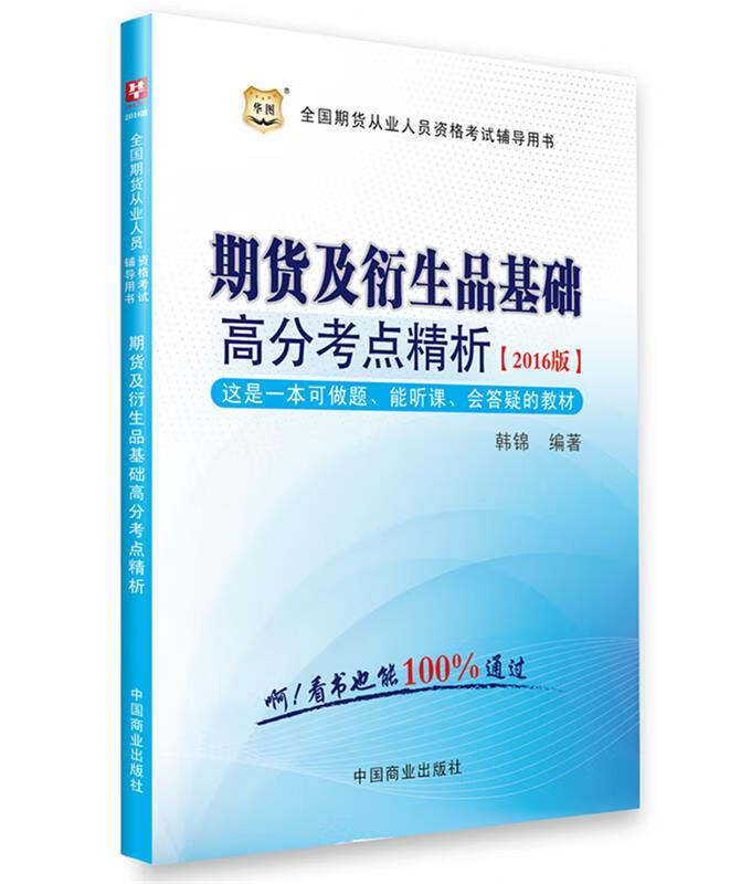 期货及衍生品基础高分考点精析 韩锦编著