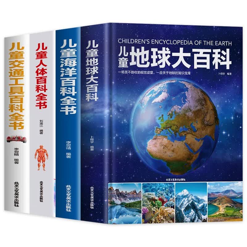 儿童百科全书（全4册）地球大百科+海洋百科全书+人体百科全书+交通工具百科全书详情图