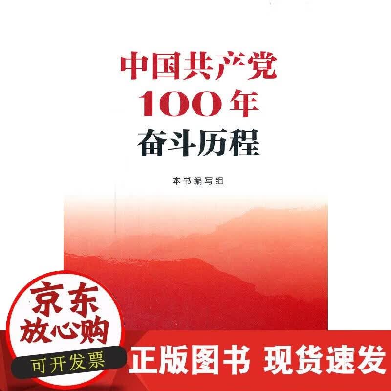 【正版直发】中国共产党100年奋斗历程