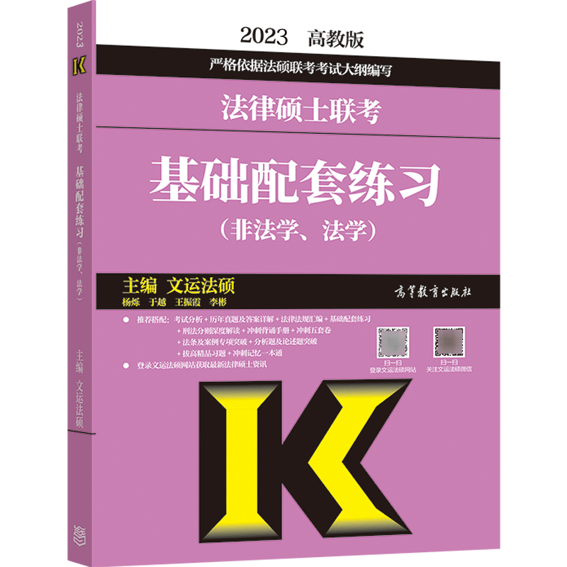 2023法律硕士基础配套练习（非法学、法学）