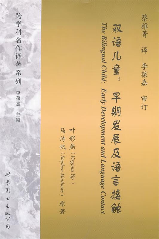 双语儿童:早期发展及语言接触 叶彩燕 等著,蔡雅菁 译 9787510056345