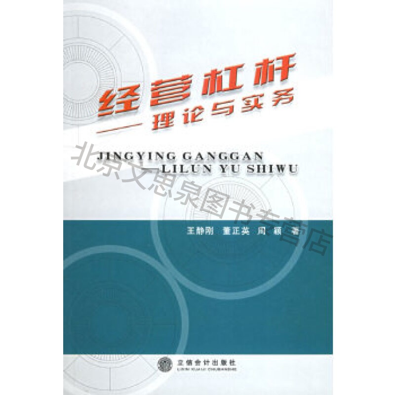 经营杠杆——理论与实务【稀缺图书,放心购买】