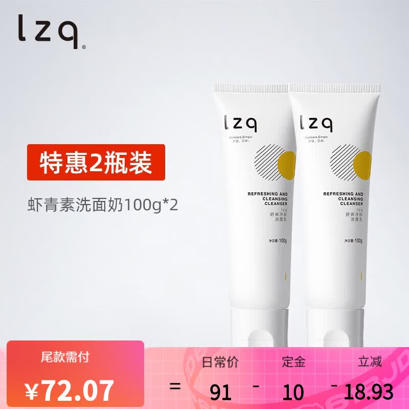 LZQ虾青素氨基酸洗面奶清洁控油洁面乳混油皮洁面 【两支装】虾青素洗面奶怎么样,好用不?