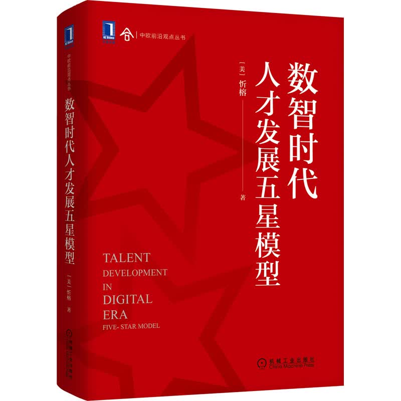数智时代人才发展五星模型 图书