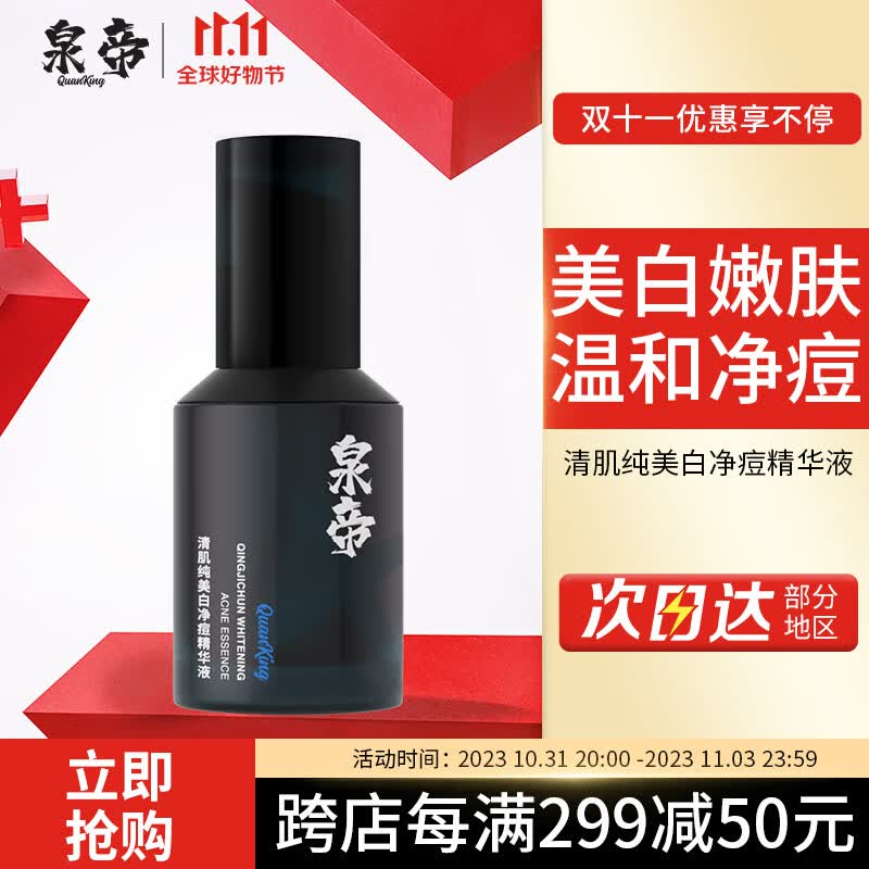 泉帝（QUANDI）清肌纯美白净痘精华液 男士护肤品面部精华补水保湿控油男 quan帝 【119/瓶】泉帝精华液使用感如何?