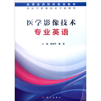 医学影像技术专业英语【正版图书】