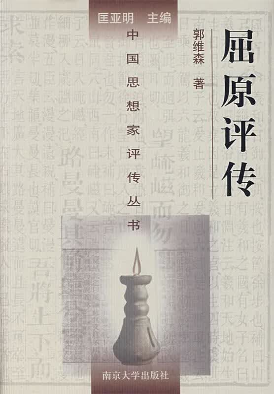 屈原评传 郭维森 著【正版书】