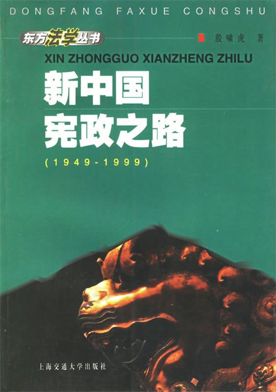 新中国宪政之路