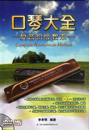 口琴大全 李孝明 著