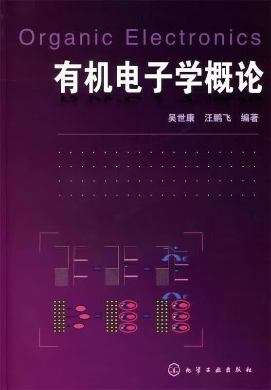包邮》 有机电子学概论 吴世康,汪鹏飞 编著 9787122069092