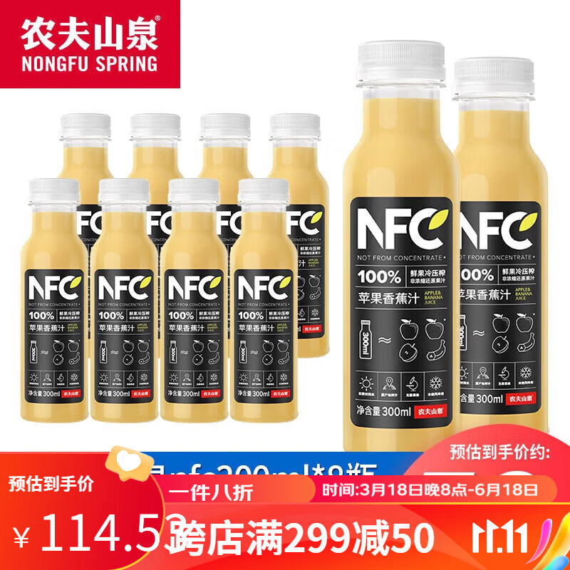 农夫山泉 nfc NFC果汁 300ml冷压榨非浓缩还原果汁饮料多种可选 苹果香蕉汁8瓶