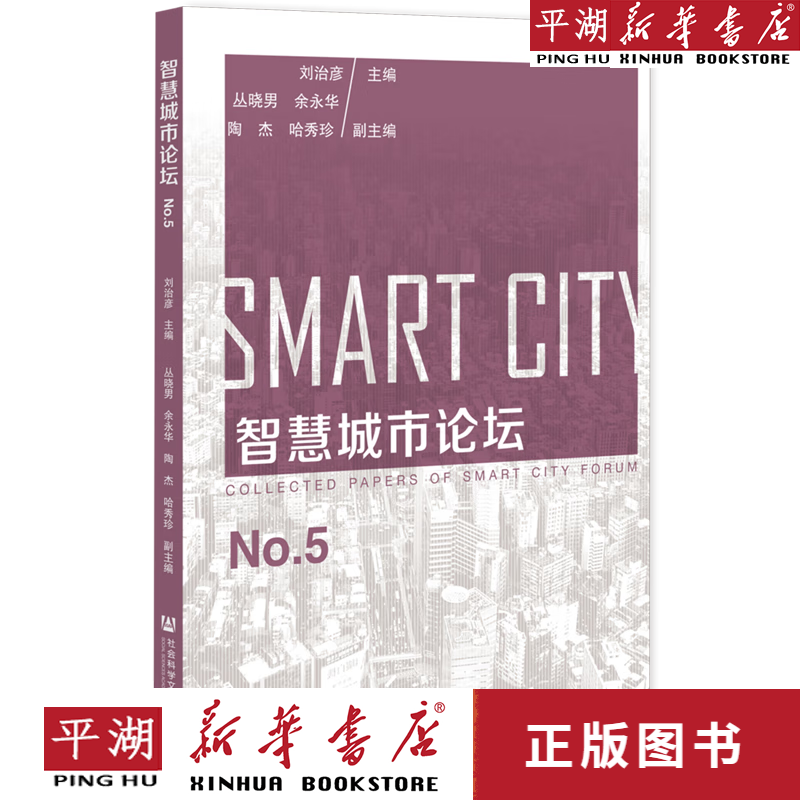 【新华书店正版书籍】智慧城市论坛(No.5)