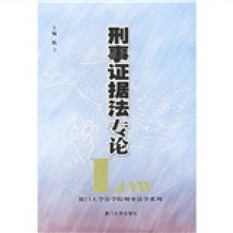 【正版书】刑事证据法专论