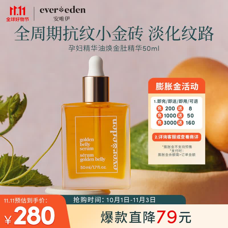 Evereden抚纹修护肚精华小金砖淡化妊娠纹孕妇精华油 50ml使用感如何?