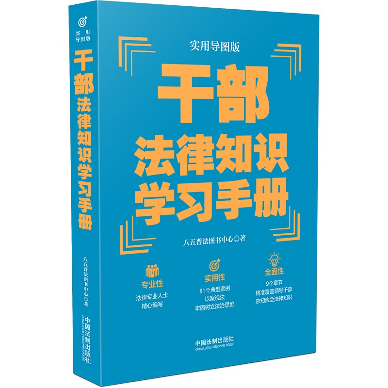 干部法律知识学习手册（实用导图版）（“八五”普法推荐用书学习手册系列）
