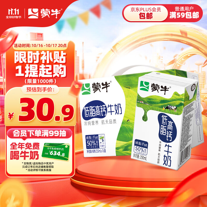 蒙牛低脂高钙牛奶 250ml*16盒 每100ml含125mg钙 健身伴侣（礼盒装）