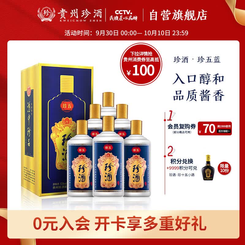珍酒珍五蓝 酱香型白酒 53度 500ml*6瓶 整箱装 酒中珍品 珍贵酱香怎么样,好用不?